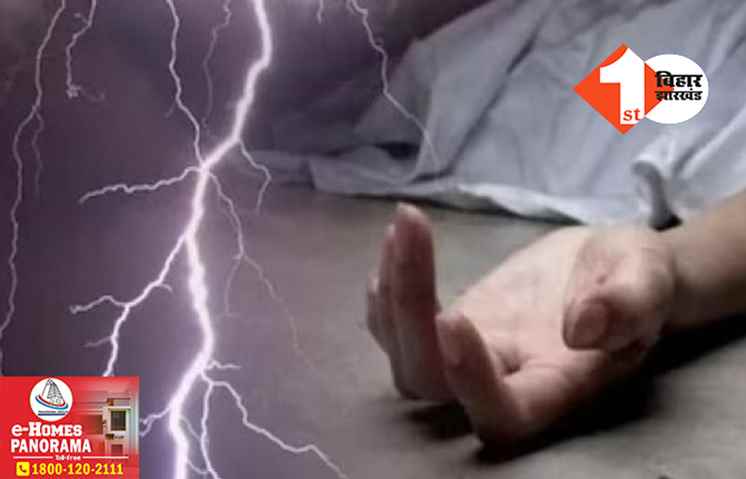 बिहार में मौत बनकर गिरी आकाशीय बिजली, पिछले 24 घंटे के भीतर 8 लोगों की गई जान