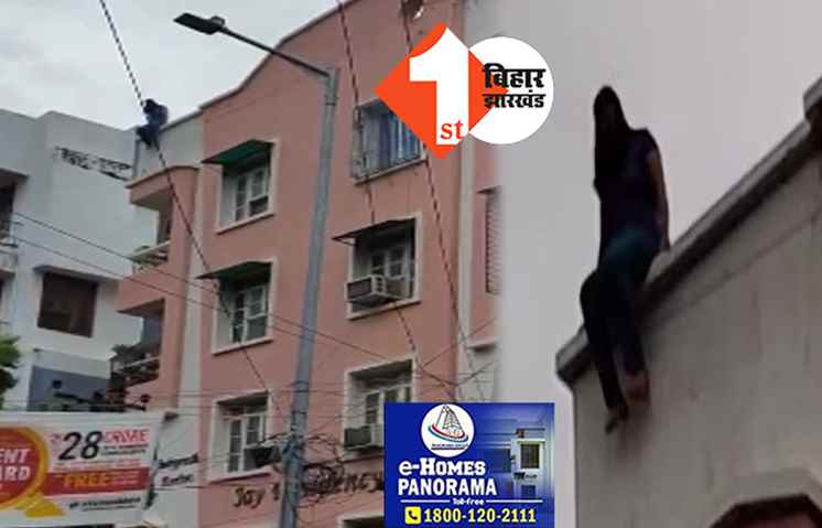  पटना में अपार्टमेंट की छत से कूदी छात्रा, इलाज के दौरान मौत, इंटर रिजल्ट में क्रॉस लगने से थी परेशान 