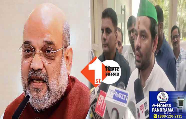 भाई को भाई से लड़ाना BJP का काम, तेल-पानी वाले बयान पर बोले तेजप्रताप, शाह के भाषण से कोई फर्क नहीं पड़ने वाला