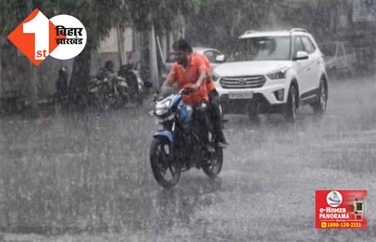 बिहार में फिर एक्टिव हुआ मानसून, पटना समेत इन जिलों में अगले दो दिनों तक झमाझम बारिश के आसार 