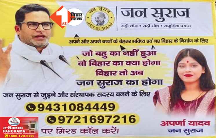 Bihar Politics: जो बहू का नहीं हुआ वह बिहार का क्या होगा? पटना की सड़कों पर जन सुराज का पोस्टर, लालू फैमिली पर सीधा अटैक