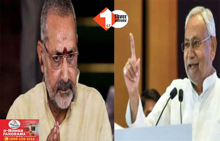 Bihar Politics: गिरिराज सिंह ने सीएम नीतीश से की ऐसी मांग की भड़क गई JDU, ऐसा जवाब दिया कि हमेशा याद रखेंगे BJP के फायर ब्रांड नेता