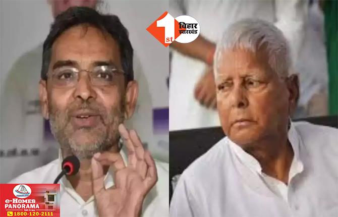 Bihar Politics: X पर लालू का पोस्ट ‘बिहार=बलात्कार’ देखकर भड़के कुशवाहा, बोले- जिसके शासनकाल को ‘जंगलराज’ की उपाधि मिली उसे बोलने का अधिकार नहीं