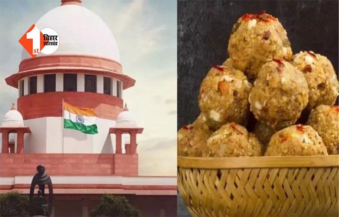 Tirupati Laddu Case : लड्डू विवाद पर आज SC में सुनवाई, याचिकाकर्ता ने की CBI जांच की मांग 