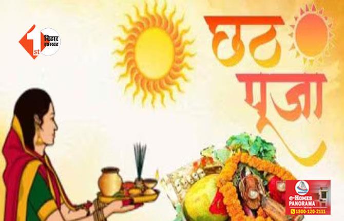 Chhath Puja 2024:  पूरा विश्व जानेगा छठ पूजा का महत्व , अब देश -विदेश से आएंगे श्रद्धालु; नीतीश सरकार ने शुरू की नई सुविधा 