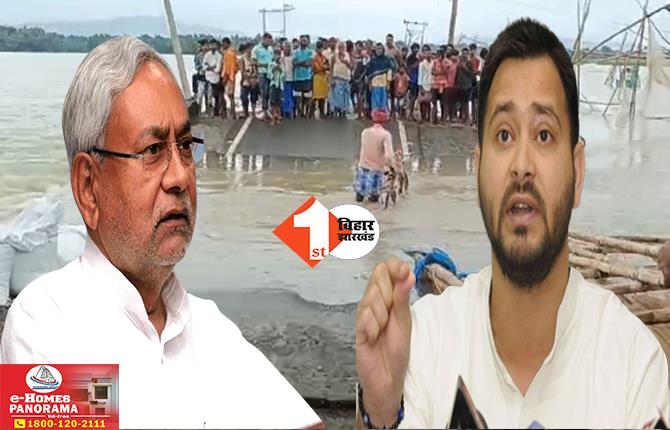 Tejaswi Yadav Attack: ‘भ्रष्टाचार रूपी छोटी मछलियों को नीतीश ने बना दिया Whale’ भागलपुर में एक और पुल ध्वस्त होने पर तेजस्वी का तीखा हमला