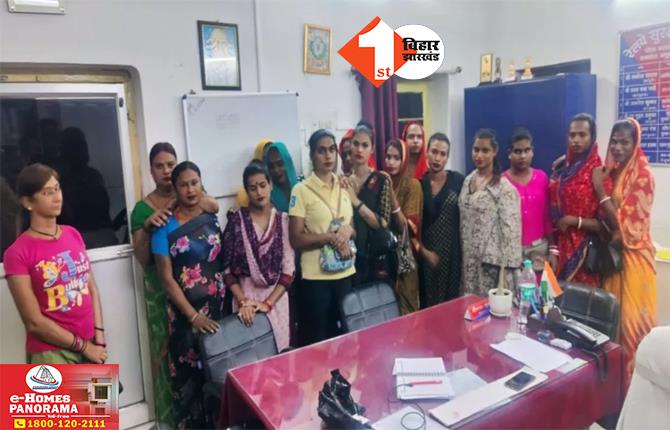 Buxar News: पुलिस ने अभियान चलाकर एकसाथ 15 किन्नरों को किया अरेस्ट, इस मामले में हुई गिरफ्तारी