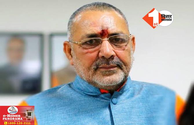 Giriraj singh Threat: केंद्रीय मंत्री गिरिराज सिंह को जान से मारने की धमकी, पाकिस्तानी नंबर से आया whatsapp कॉल