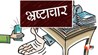 मोतिहारी स्कूल घोटाला, बिहार शिक्षा विभाग घोटाला, सरकारी स्कूल मरम्मति घोटाला, संग्रामपुर प्रखंड स्कूल भ्रष्टाचार, तुरकौलिया प्रखंड स्कूल घोटाला, बिहार डीईओ कार्यालय भ्रष्टाचार, Motihari School Scam, 
