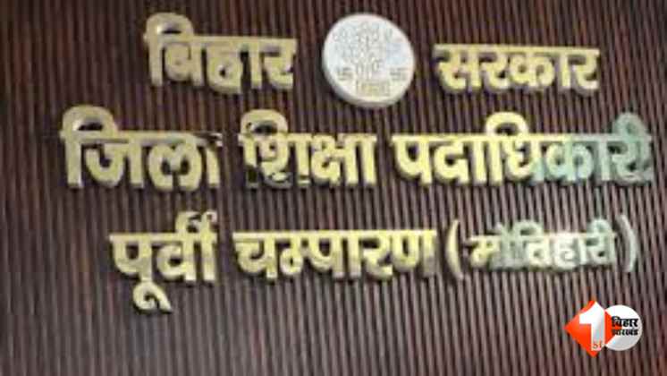 मोतिहारी स्कूल घोटाला, बिहार शिक्षा विभाग घोटाला, तुरकौलिया प्रखंड स्कूल भ्रष्टाचार, मोतिहारी DEO DPO, स्कूल मरम्मति फर्जी बिल, बिहार सरकारी स्कूल भ्रष्टाचार