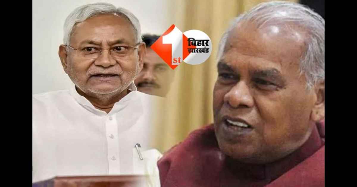 Bihar Politics: जेडीयू की सीट पर मांझी लड़ना चाहते चुनाव,कहा - 85 साल की उम्र में भी यहां से टिकट नहीं मिलने का रहा अफ़सोस, क्या मान जाएंगे नीतीश '