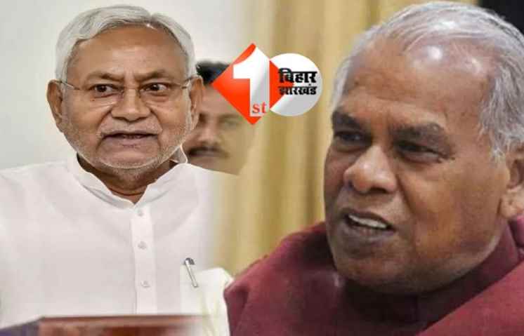 Bihar Politics: जेडीयू की सीट पर मांझी लड़ना चाहते चुनाव,कहा - 85 साल की उम्र में भी यहां से टिकट नहीं मिलने का रहा अफ़सोस, क्या मान जाएंगे नीतीश '