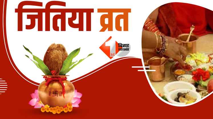 Jitiya Vrat 2025