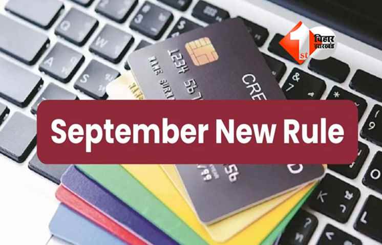 1 September Financial Changes: आज से बदल जायेंगे कई नियम, जानें… आपकी जेब और प्लानिंग पर होगा कितना असर?