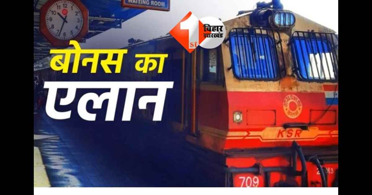 रेलवे कर्मचारी बोनस