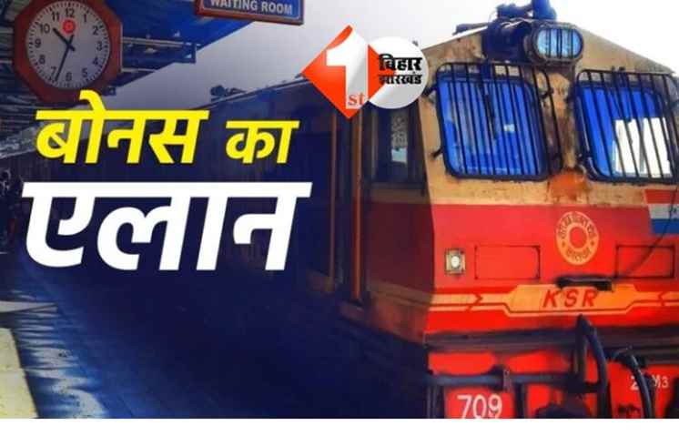 रेलवे कर्मचारी बोनस