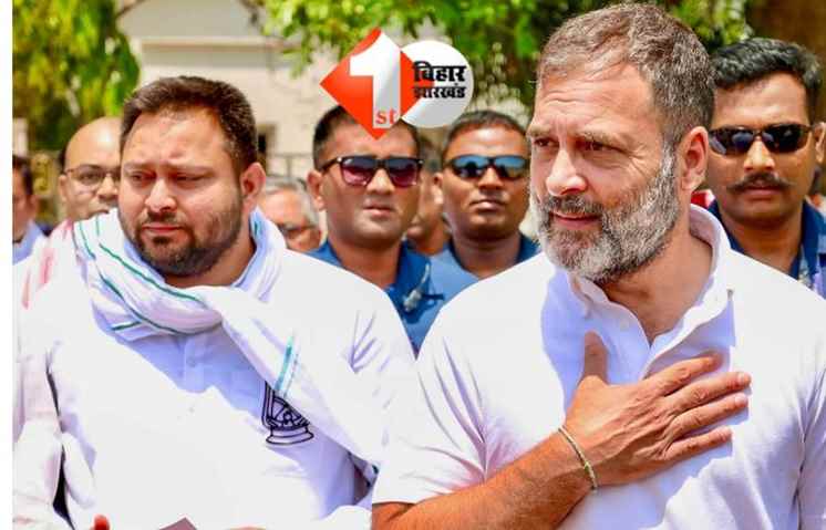 राहुल गांधी- तेजस्वी यादव 