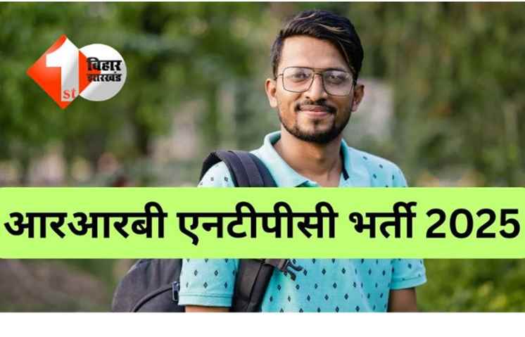 RRB NTPC 2025