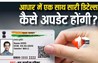 ADHAR CARD RULE