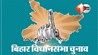 Bihar Assembly Election 2025