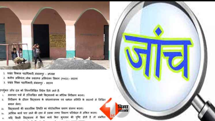 bihar education news, school, motihari news, मोतिहारी स्कूल घोटाला  बिहार शिक्षा घोटाला  सरकारी स्कूल मरम्मत घोटाला  बिना काम के भुगतान  मोतिहारी शिक्षा विभाग भ्रष्टाचार  अरेराज अनुमंडल  संग्रामपुर वि