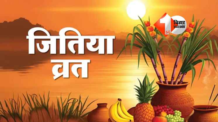 Jitiya Vrat 2025