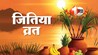 Jitiya Vrat 2025