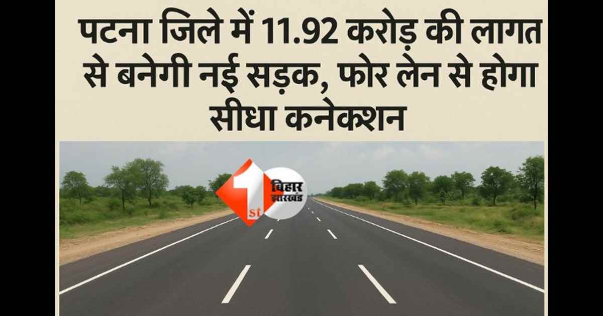 पटना सड़क निर्माण योजना