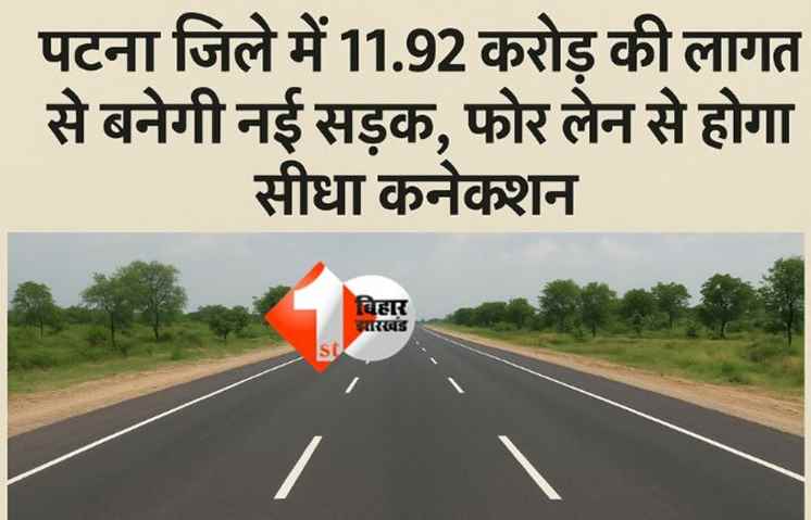 पटना सड़क निर्माण योजना