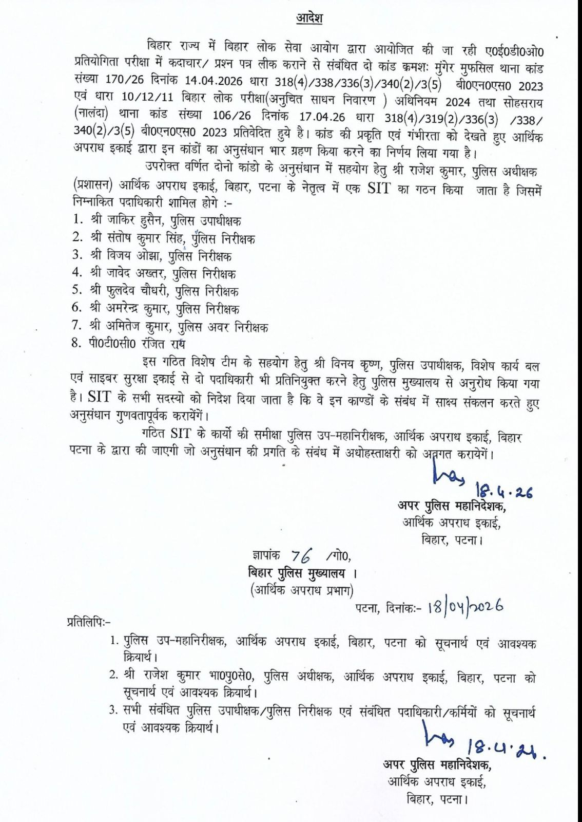 मुंगेर-नालंदा में AEDO पेपर लीक मामला, 9 सदस्यीय SIT का गठन 