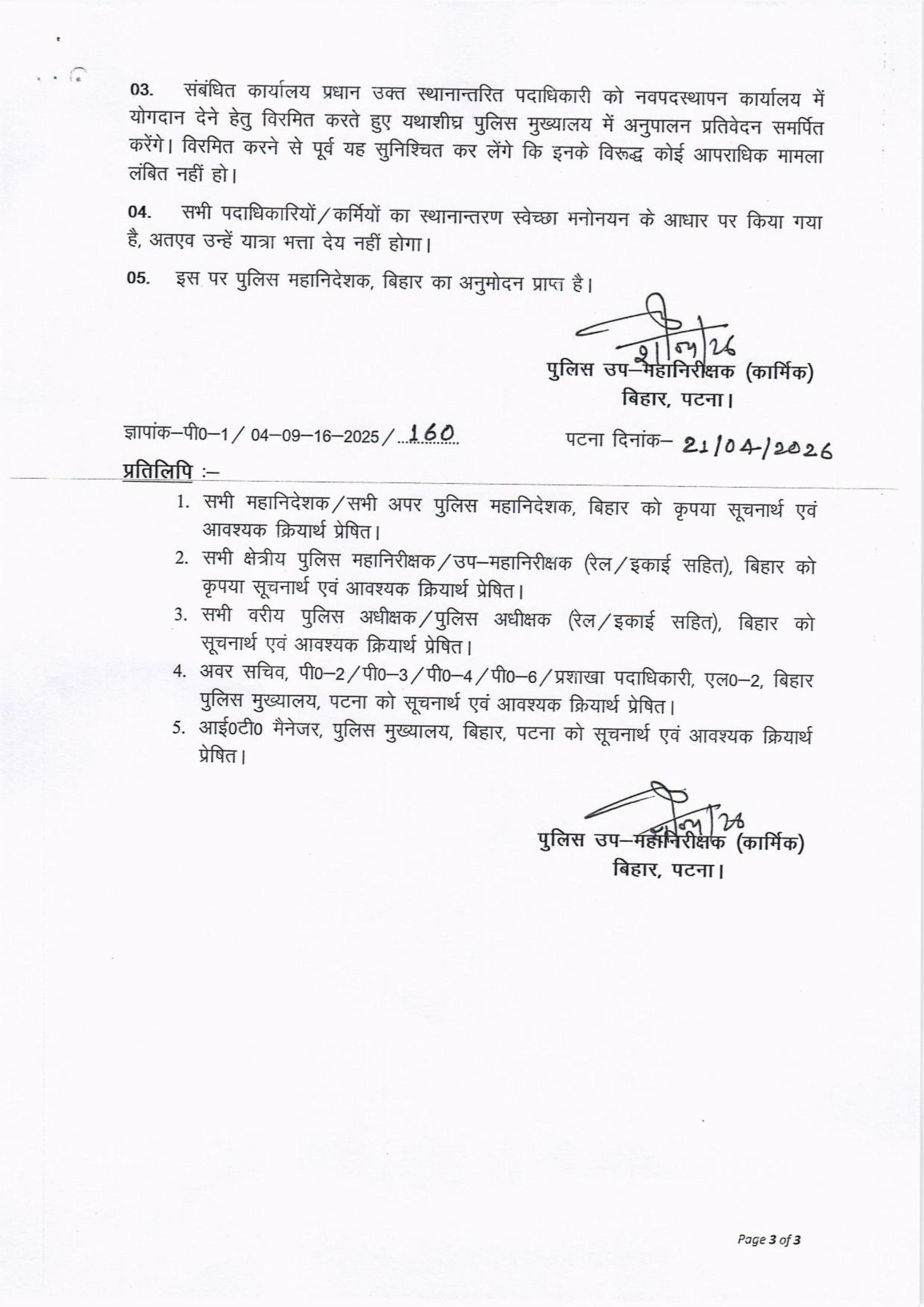 बिहार पुलिस में बड़ा फेरबदल: बड़े पैमाने पर पुलिस पदाधिकारियों का तबादला, देखिये पूरी लिस्ट