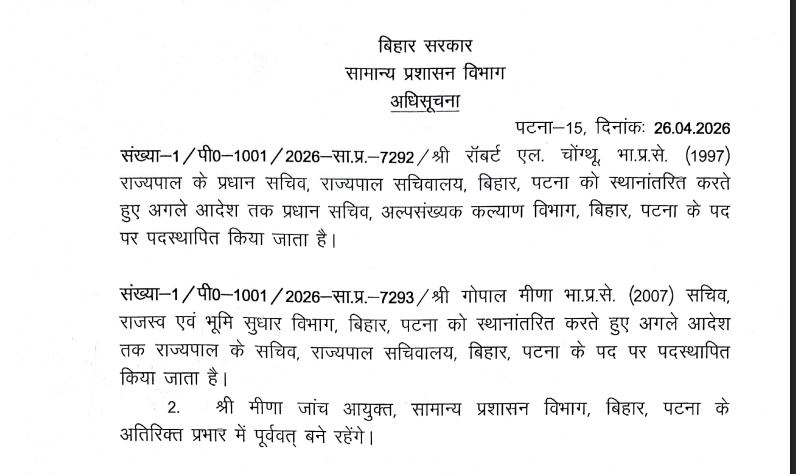 बिहार में 4 IAS अधिकारियों का तबादला, देखिये पूरी लिस्ट