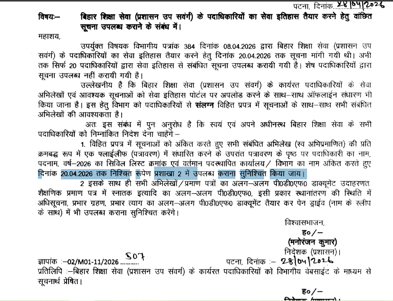 Bihar Education: शिक्षा विभाग का अजब-गजब चिट्ठी ! 28 तारीख को दुबारा पत्र लिखा और 20 अप्रैल 2026 तक मांगी रिपोर्ट, पढ़कर RDDE-DEO-DPO हो गए कंफ्यूज 