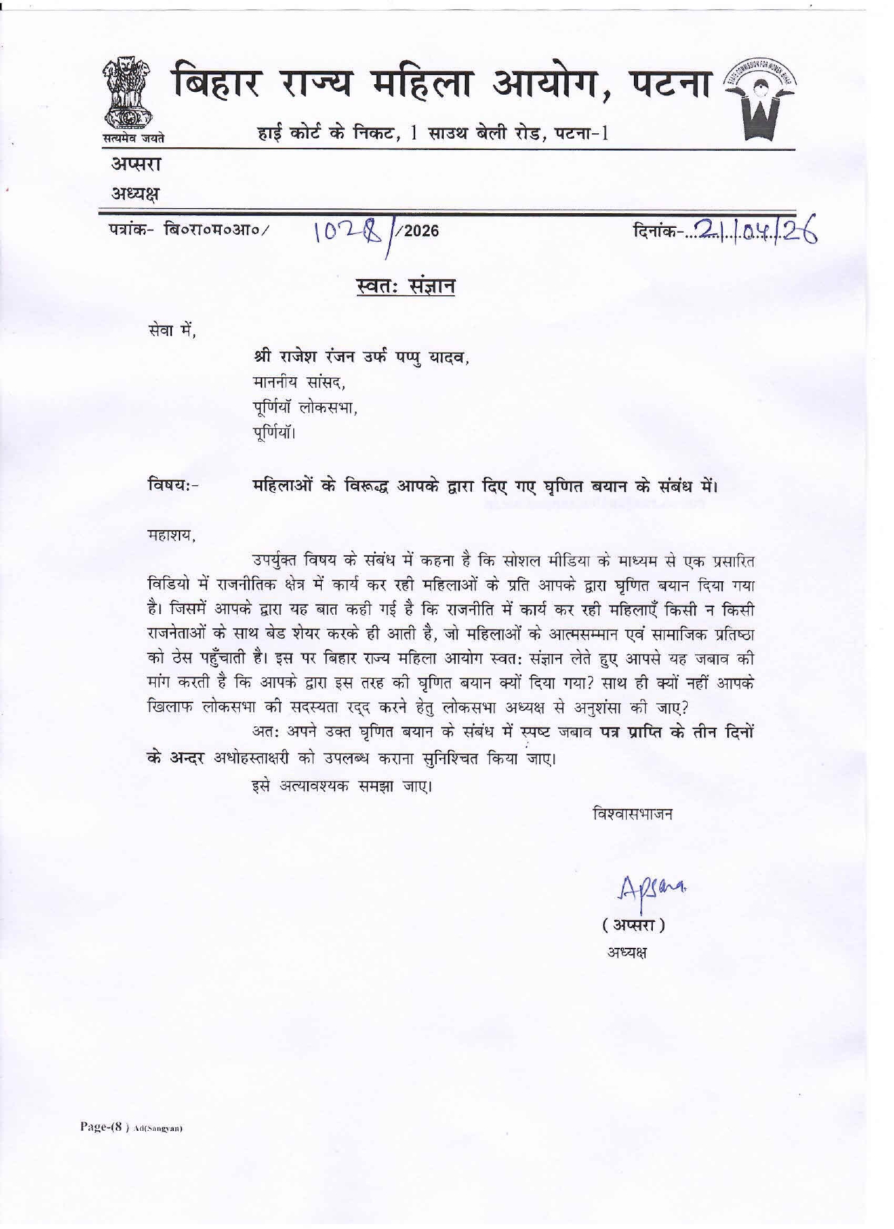 विवादित बयान पर घिरे पप्पू यादव: क्यों न आपकी लोकसभा सदस्यता रद्द करने की अनुसंशा की जाए? महिला आयोग ने मांगा जवाब