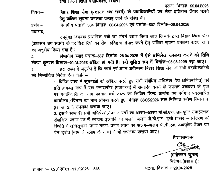 Bihar Education News: 1st Bihar की खबर के बाद बैकफुट पर शिक्षा विभाग...निदेशक ने मानी गलती, पत्र पढ़कर RDDE-DEO-DPO हो गए थे कंफ्यूज
