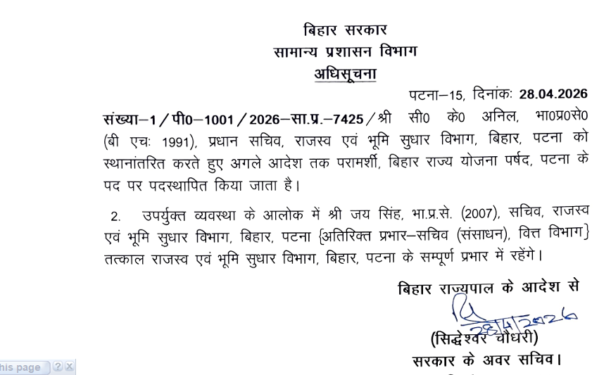 बिहार में बड़ा प्रशासनिक फेरबदल: सीके अनिल हटाए गए, जय सिंह को मिला राजस्व विभाग का प्रभार