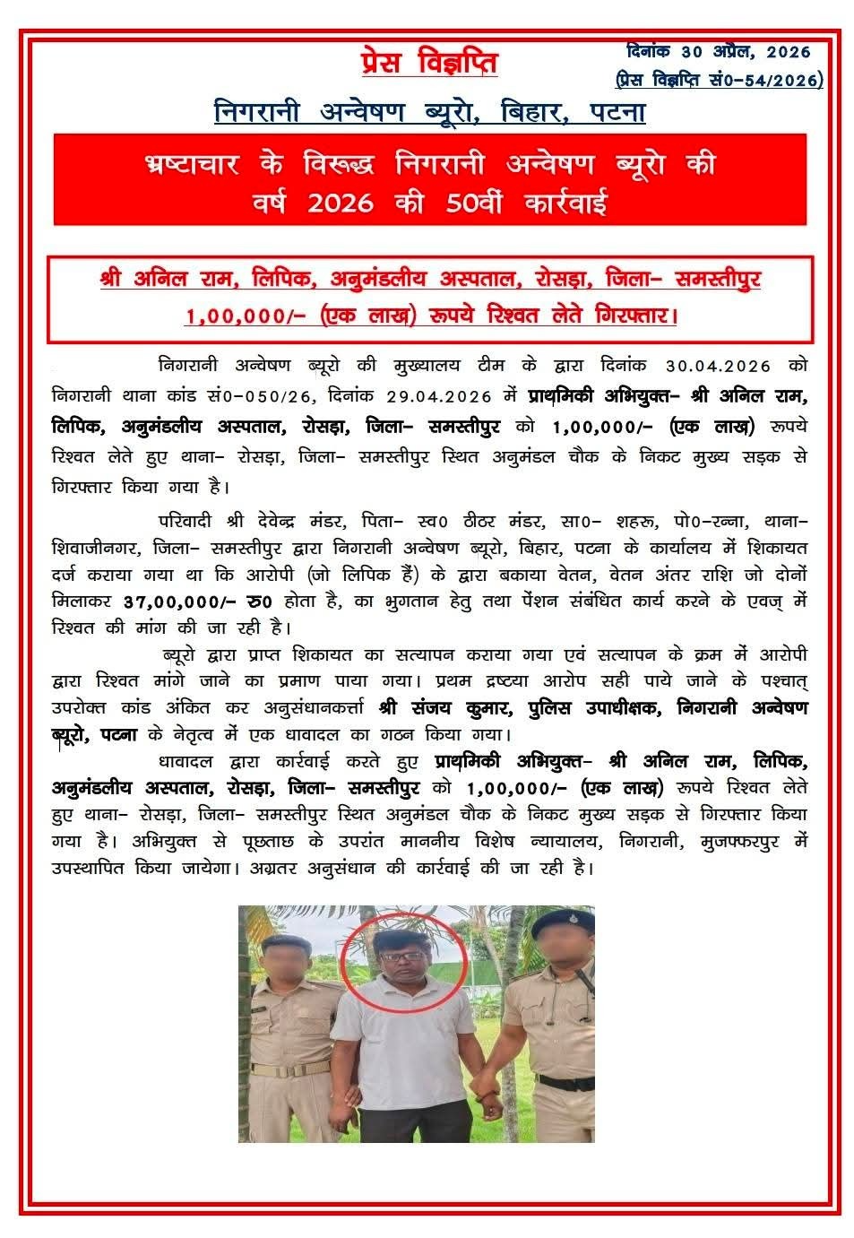 बिहार में रिश्वतखोरी पर बड़ी कार्रवाई: निगरानी की गिरफ्त में आया सरकारी अस्पताल का क्लर्क, एक लाख रिश्वत लेते रंगे हाथ गिरफ्तार