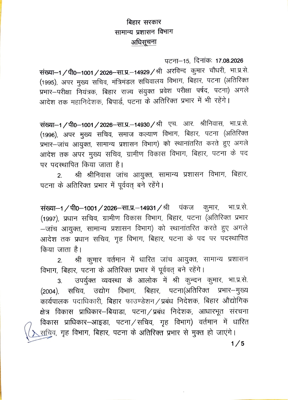 बिहार में एक दर्जन से अधिक सीनियर IAS अधिकारियों का तबादला, सरकार ने जारी किया आदेश; पूरी लिस्ट देखिए..