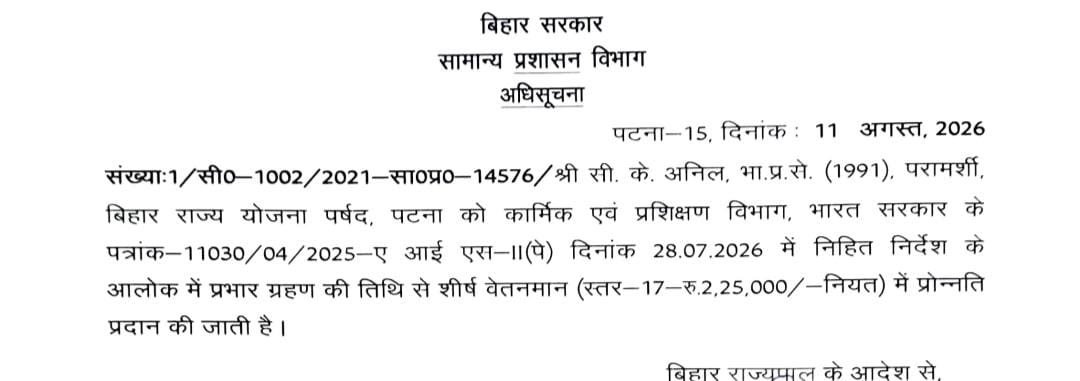 बिहार के वरिष्ठ IAS अधिकारी सी. के. अनिल को शीर्ष वेतनमान में प्रोन्नति, सरकार ने जारी की अधिसूचना