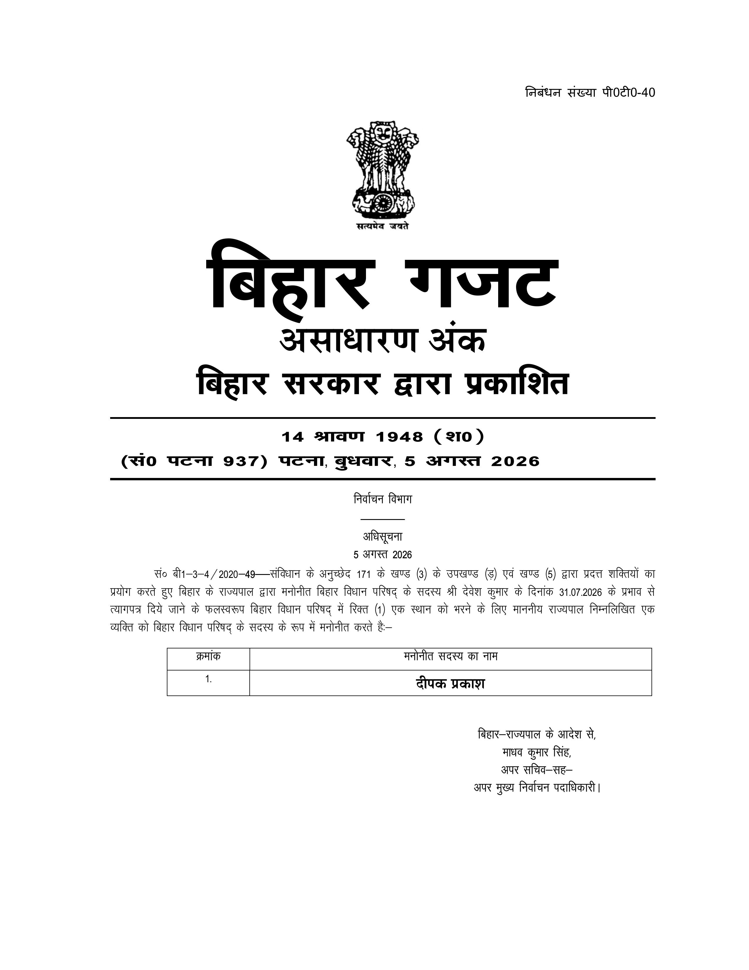 मंत्री दीपक प्रकाश बने MLC,प्रस्ताव पर राज्यपाल ने दी सहमति, उपेंद्र कुशवाहा बोले..यह तो होना ही था