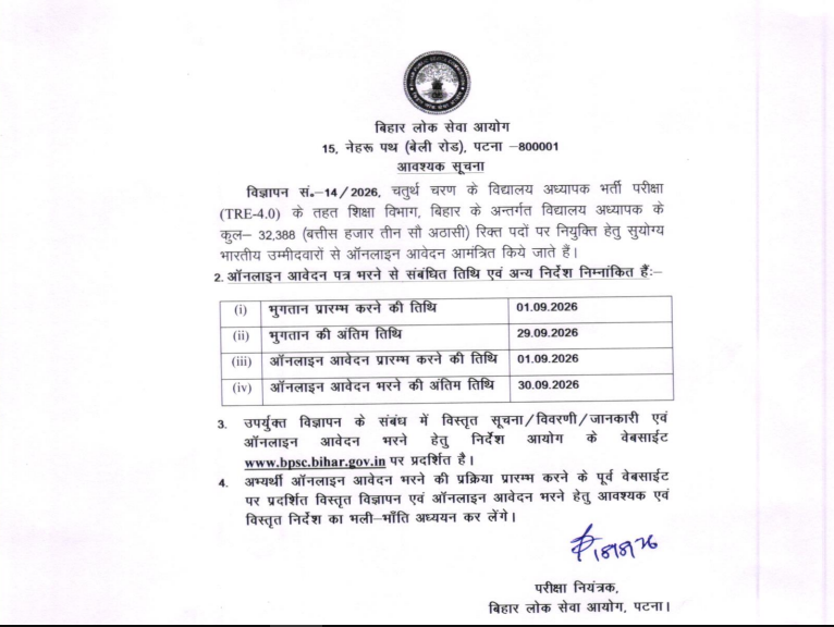 BPSC TRE 4.0: शिक्षक भर्ती परीक्षा के लिए नोटिफिकेशन जारी, 32,388 पदों पर होगी बहाली, 1 सितंबर से ONLINE आवेदन