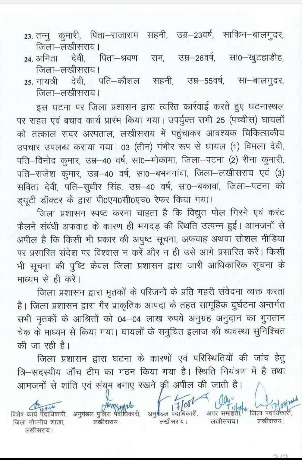 लखीसराय अशोक धाम मंदिर हादसा: मृतकों और घायलों की हुई पहचान, जिला प्रशासन ने जारी की लिस्ट; देखिए..