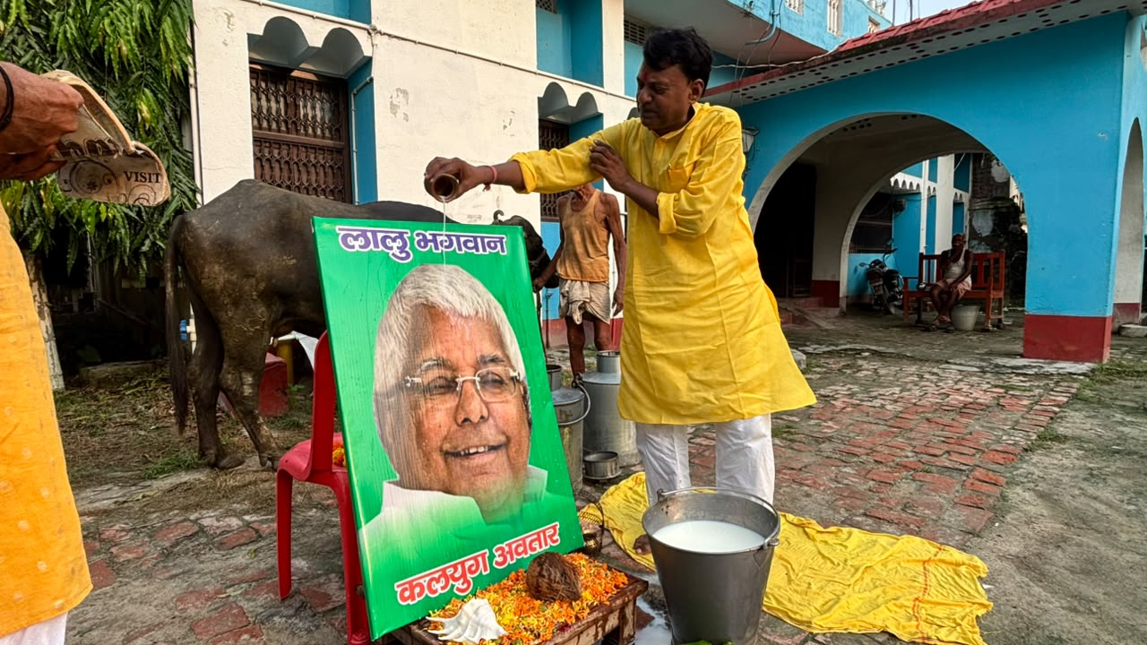  लालू की तस्वीर पर 251 किलो दूध से अभिषेक, राजद नेता बताया ‘कलयुग का अवतार’