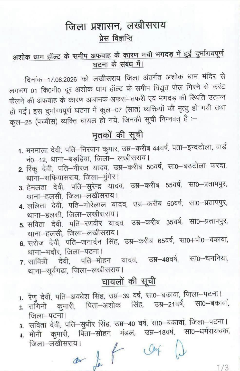 लखीसराय अशोक धाम मंदिर हादसा: मृतकों और घायलों की हुई पहचान, जिला प्रशासन ने जारी की लिस्ट; देखिए..