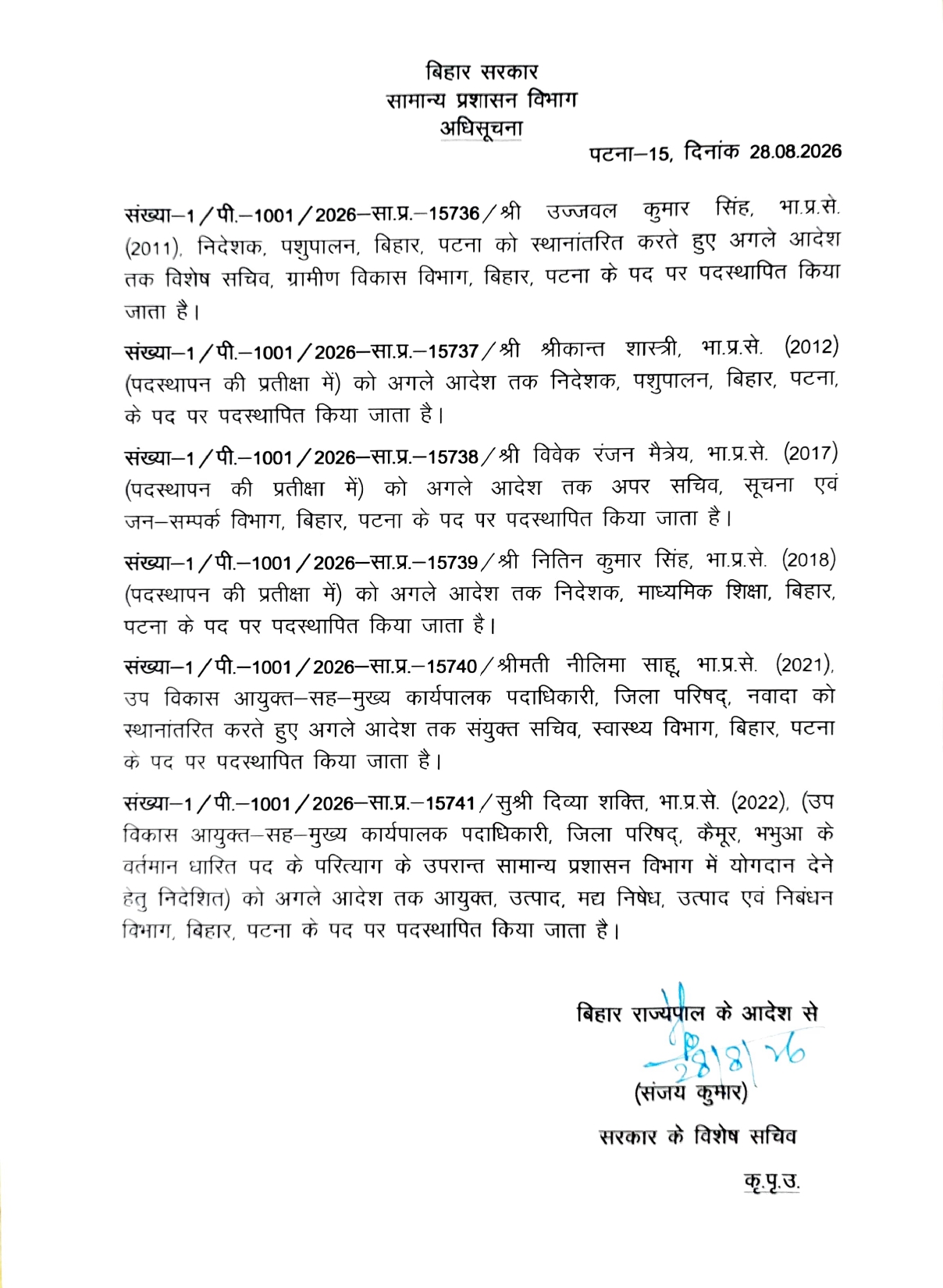 बिहार में 6 IAS अधिकारियों का तबादला, नवादा-कैमूर की DDC भी बदलीं; जानें किसे मिली कौन-सी जिम्मेदारी