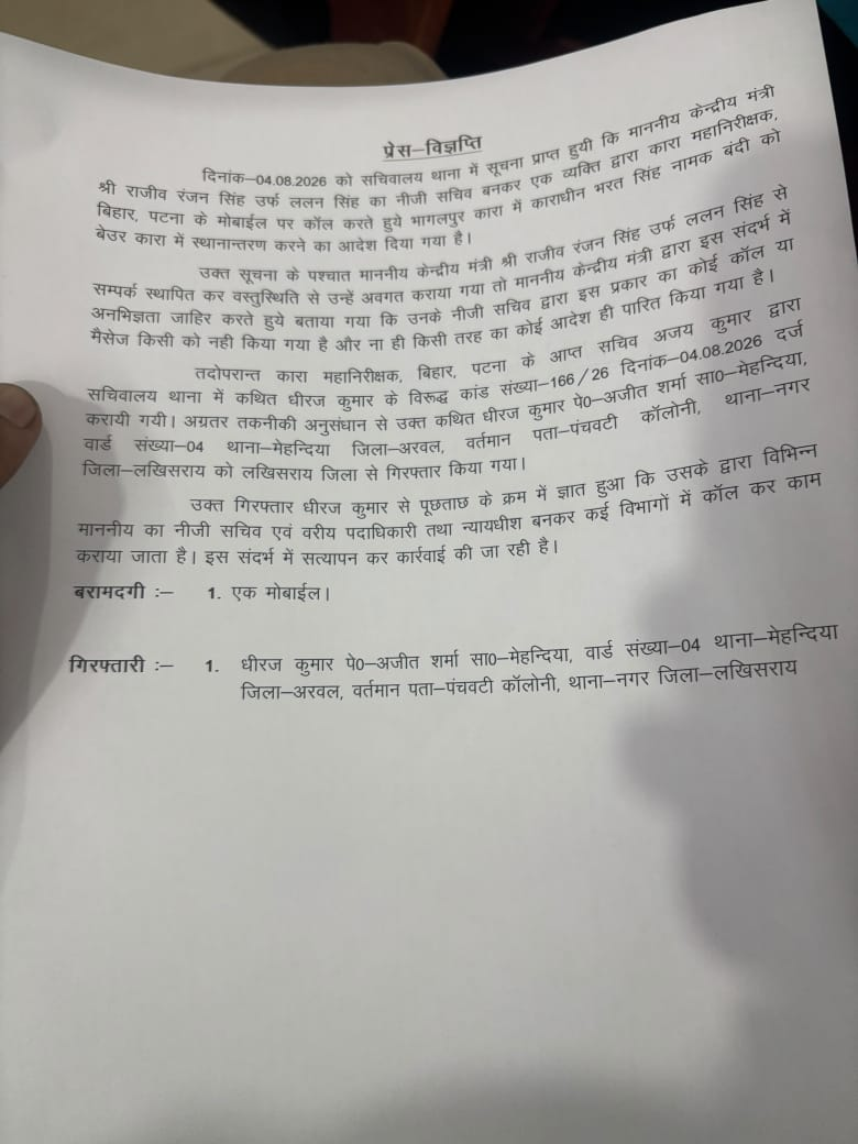 केंद्रीय मंत्री ललन सिंह का PA बनकर जेल IG को किया फोन, एक कैदी को जेल ट्रांसफऱ करने के लिए कहा, फिर क्या था...