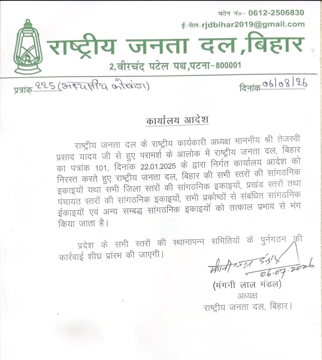 RJD ने बिहार की सभी सांगठनिक इकाइयां की भंग, जल्द होगा पुनर्गठन 
