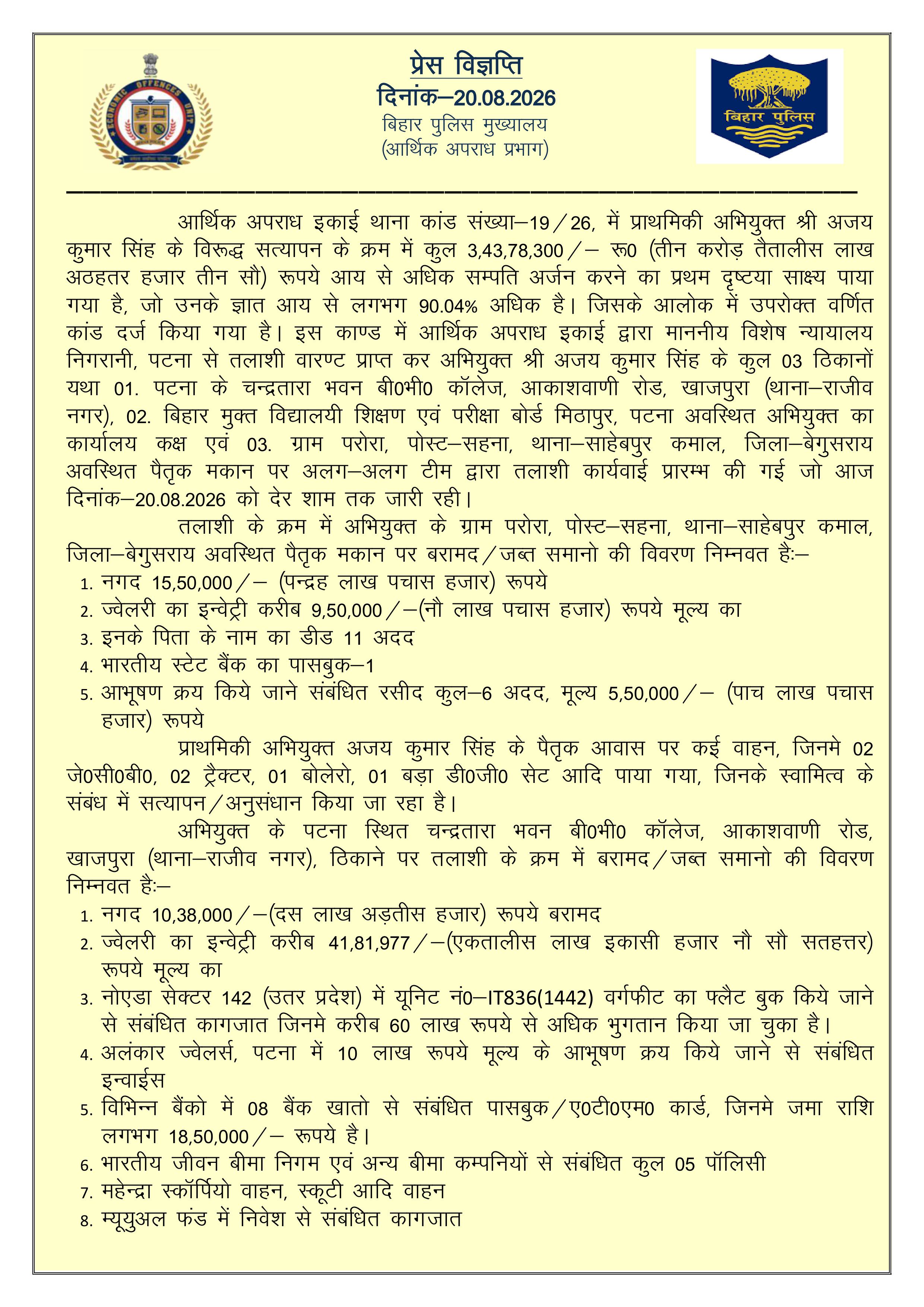 EOU की बड़ी कार्रवाई: अनुमंडल शिक्षा पदाधिकारी अजय सिंह के 3 ठिकानों पर रेड, 3.43 करोड़ की आय से अधिक संपत्ति का खुलासा