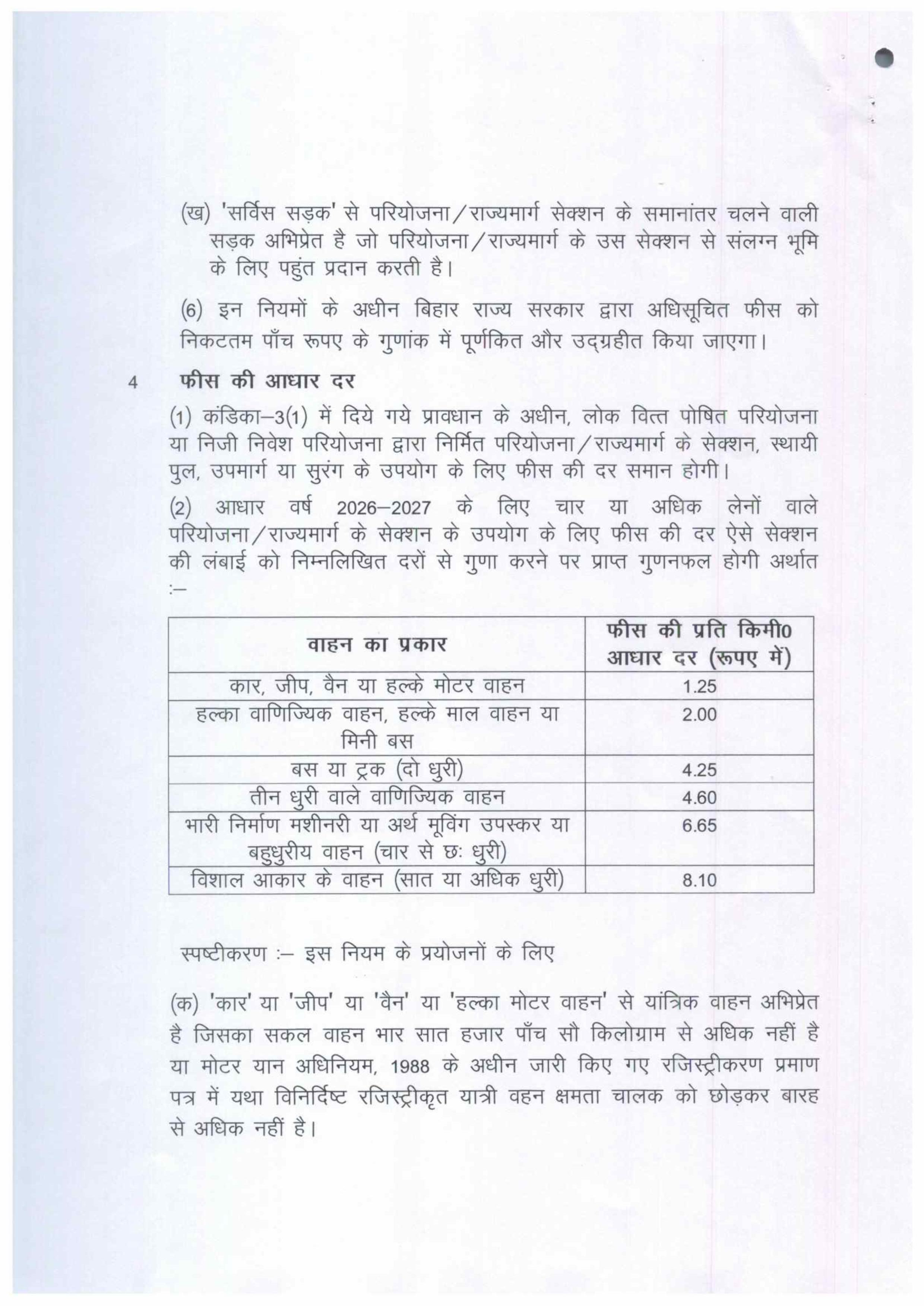 बिहार में टॉल नीति...सरकार ने जारी किया पत्र, छोटी से लेकर बड़ी गाड़ियों पर टैक्स का दर घोषित, बाइक चलाने पर भी..