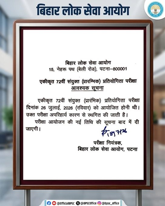 26 जुलाई को होने वाली BPSC 72वीं संयुक्त प्रारंभिक परीक्षा स्थगित, आयोग जल्द जारी करेगा नई तारीख
